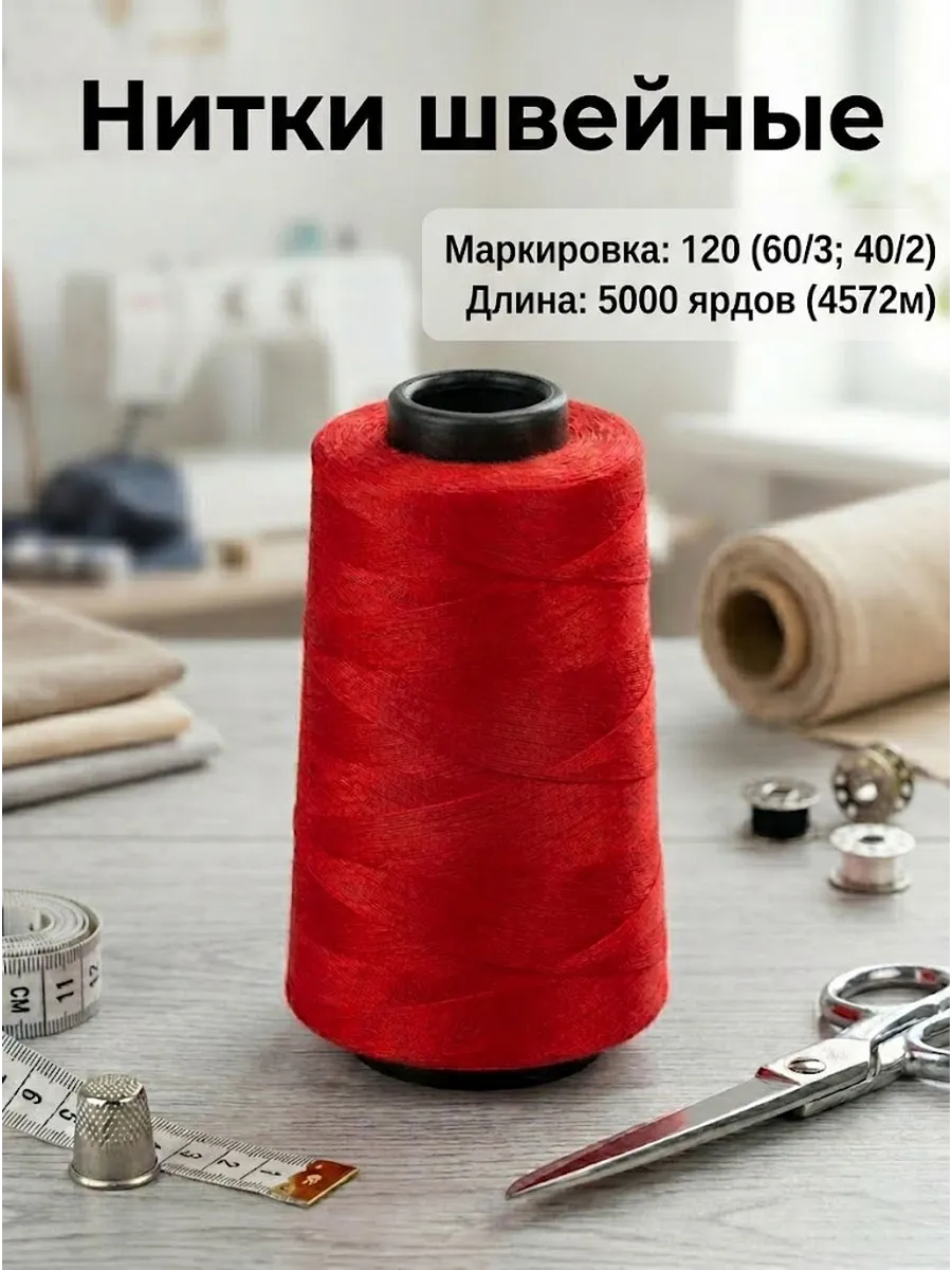 Нитки швейные