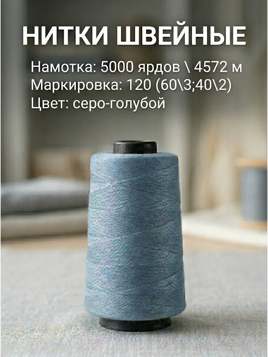 Нитки швейные