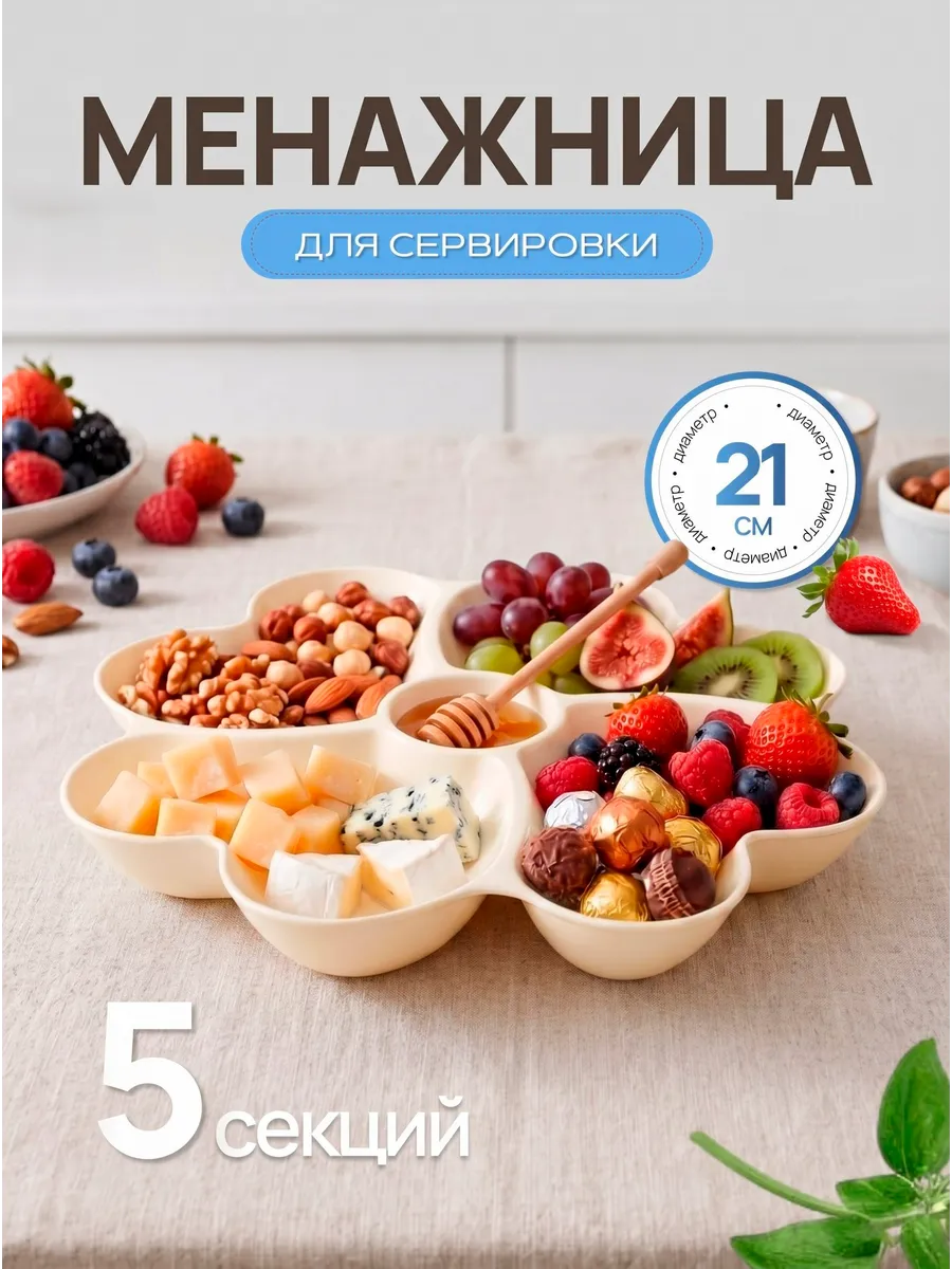 Менажница пластиковая d21 см