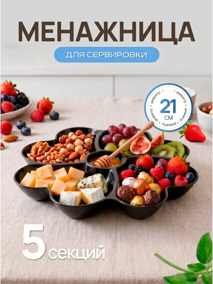 Менажница пластиковая d21 см