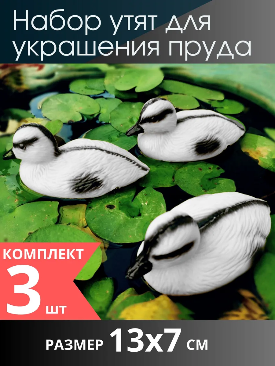 Утята для пруда - 3 шт