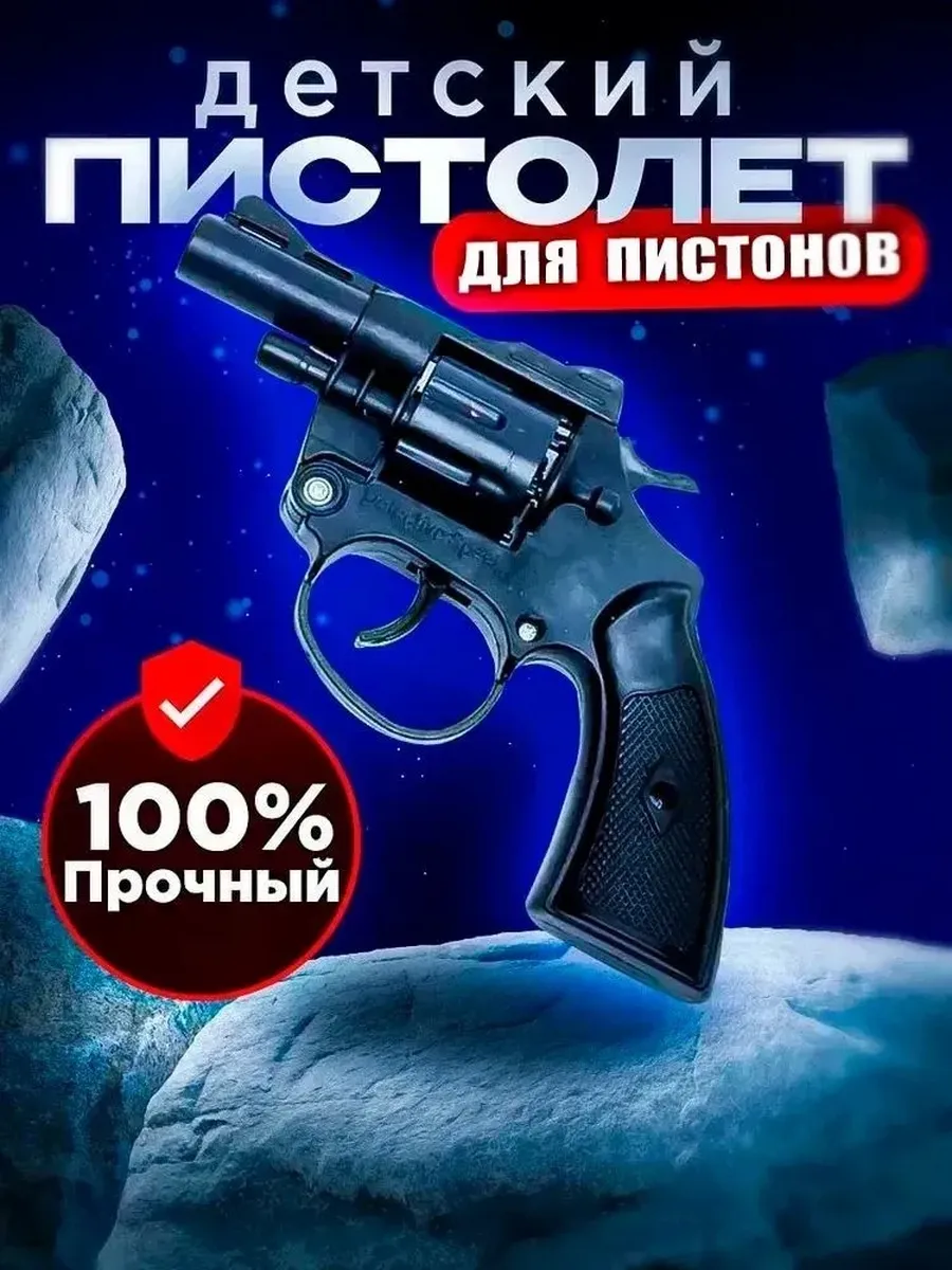 Пистолет игрушка пугач для пистонов