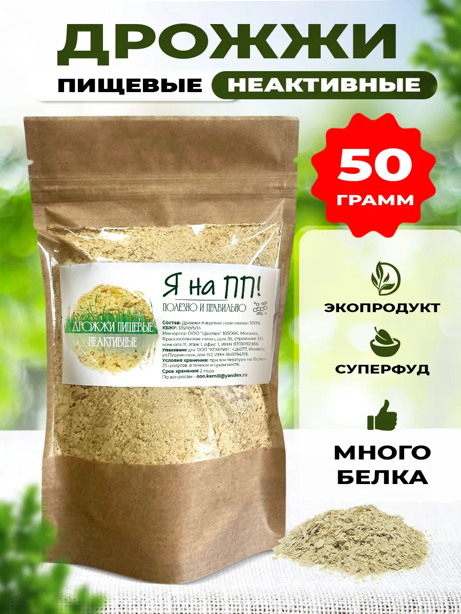 Дрожжи пищевые неактивные 50 гр