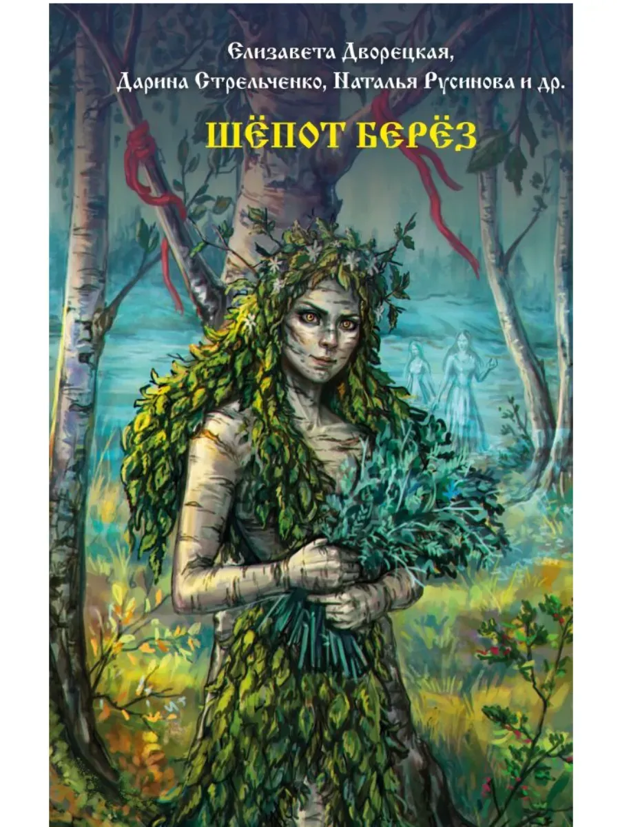 Шепот берез