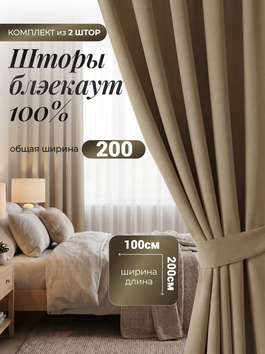 Шторы блэкаут для спальни и гостиной 100х200 см комплект2 шт