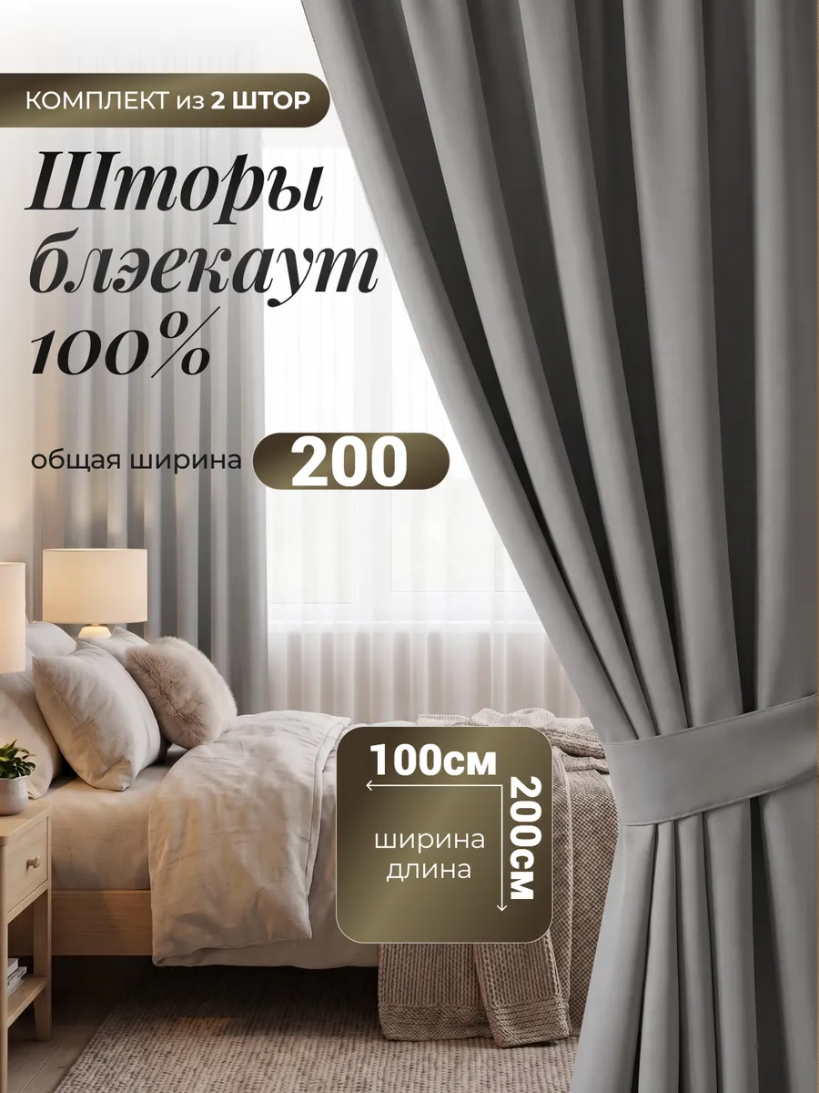 Шторы блэкаут для спальни и гостиной 100х200 см комплект2 шт