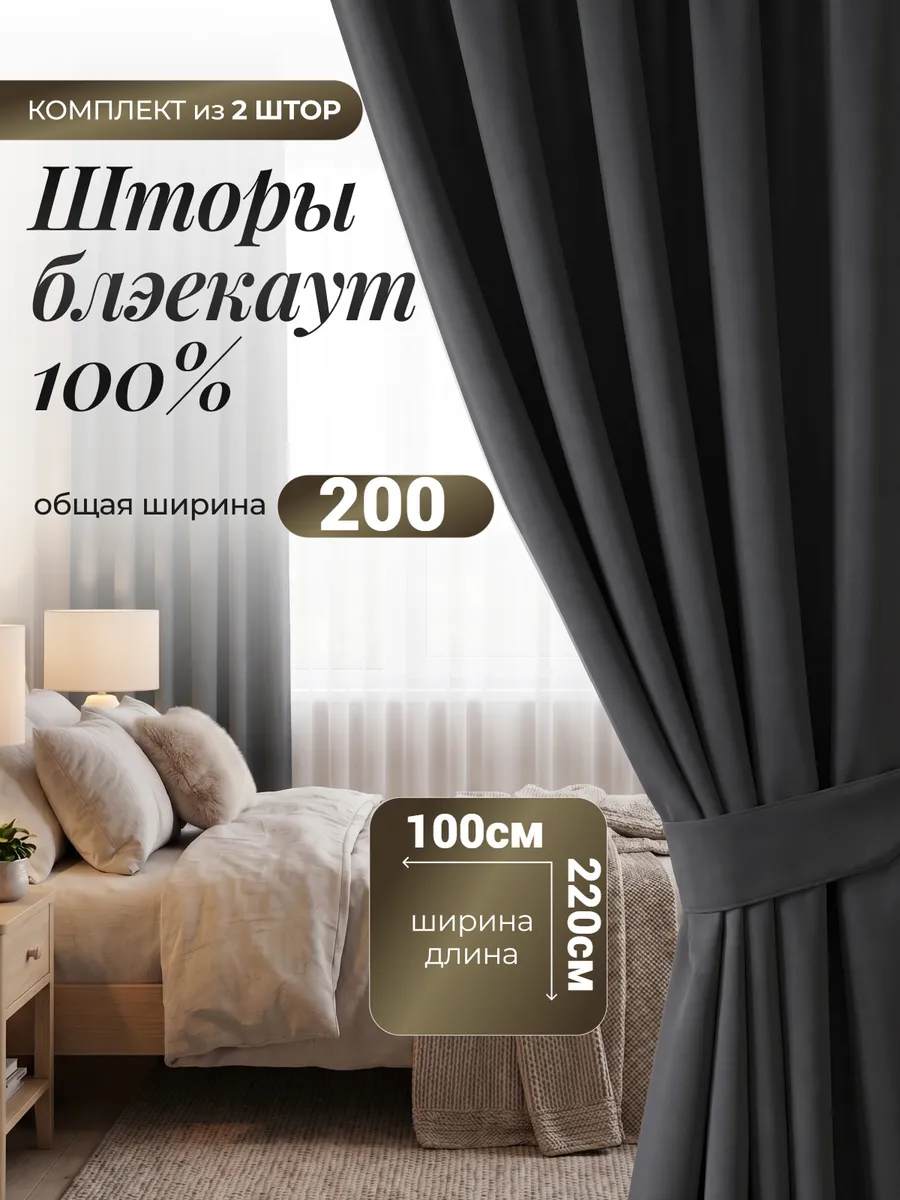 Шторы блэкаут для спальни и гостиной 100х220 см комплект2 шт