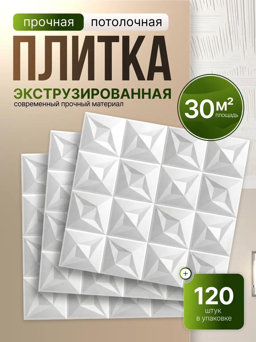 Плитка потолочная 50х50 белая экструдированная 120шт 30м²
