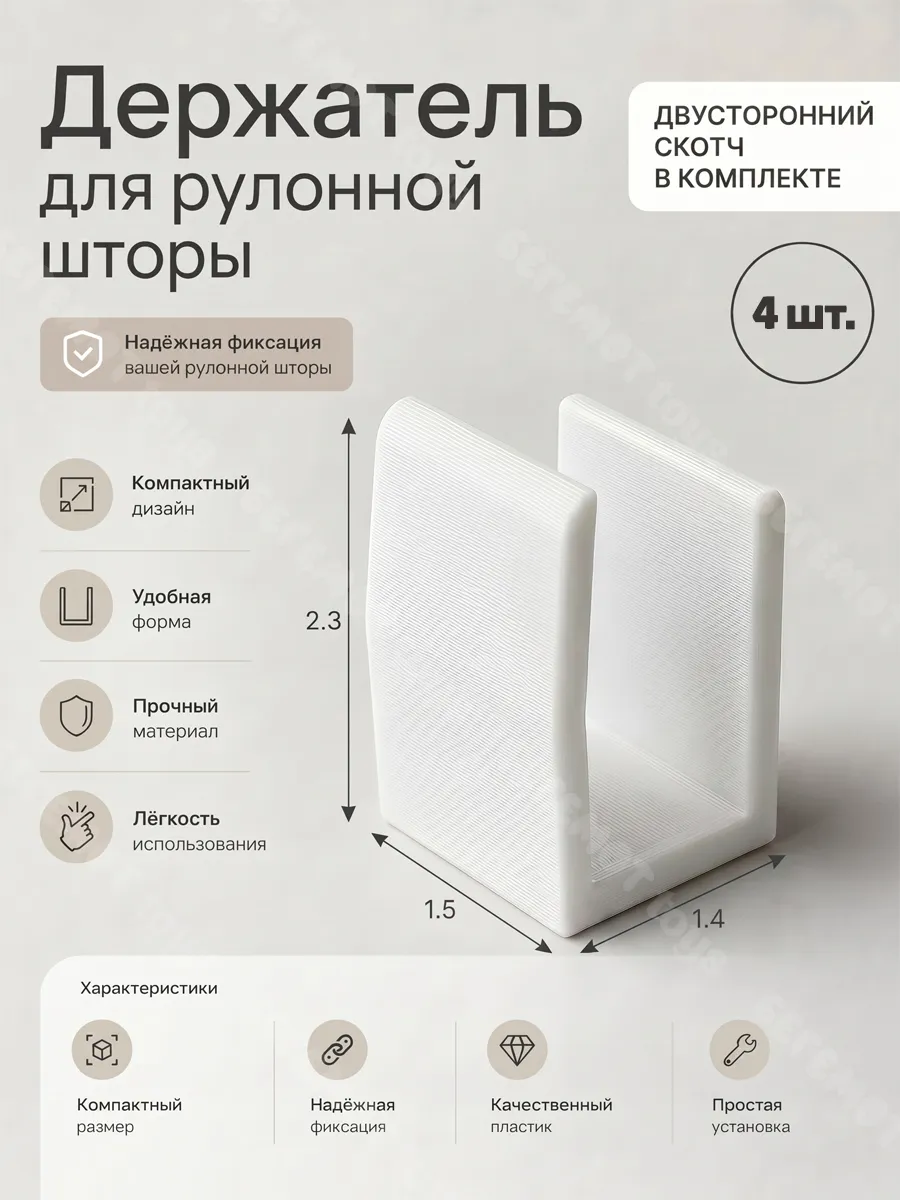 Держатель/ограничитель для рулонной шторы 4 шт