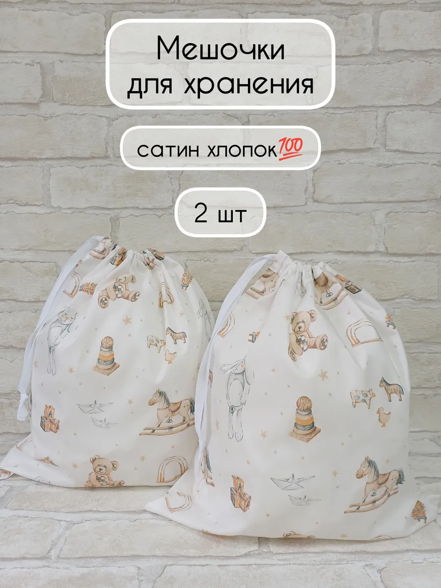 Тканевые хлопковые мешочки для хранения