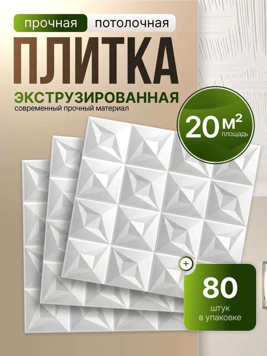 Плитка потолочная 50х50 белая экструдированная 80шт 20м²