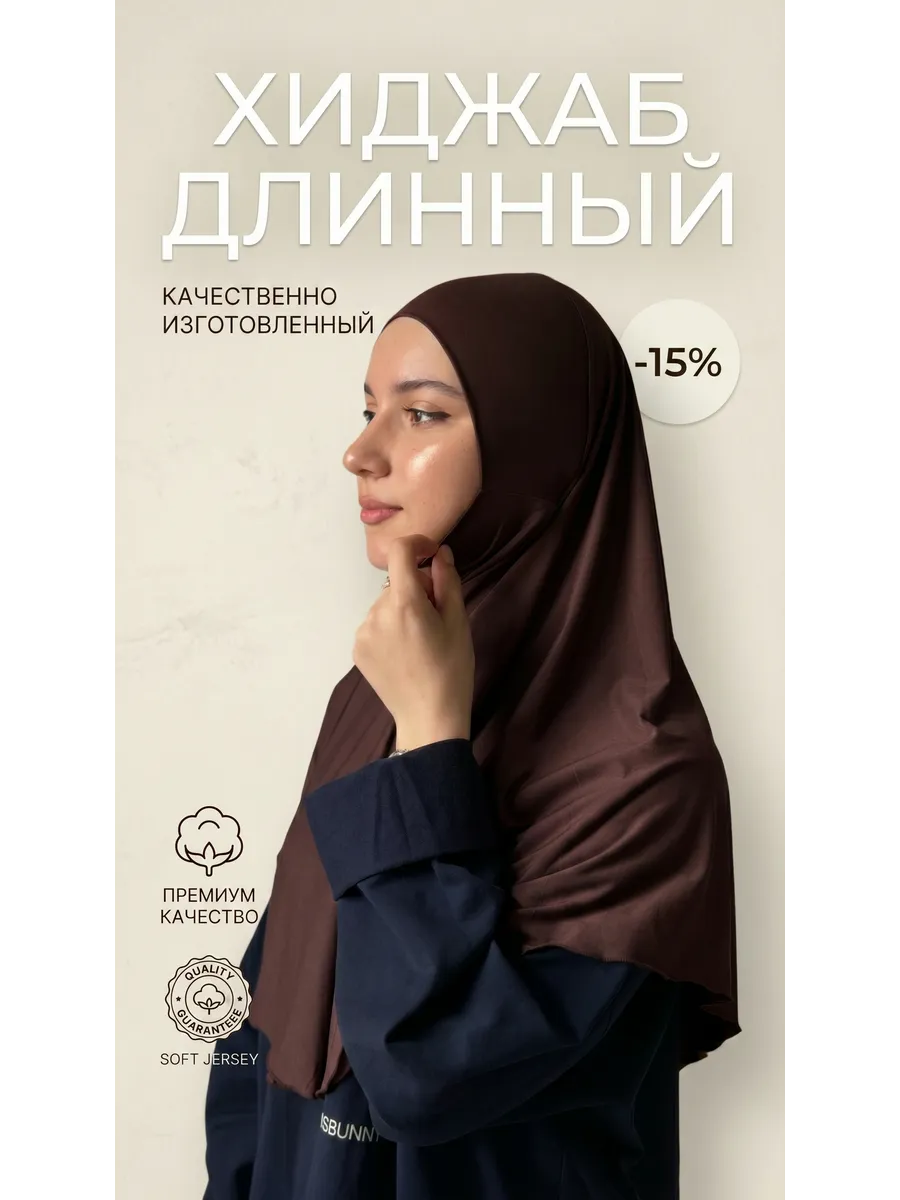 Хиджаб горянка длинный готовый