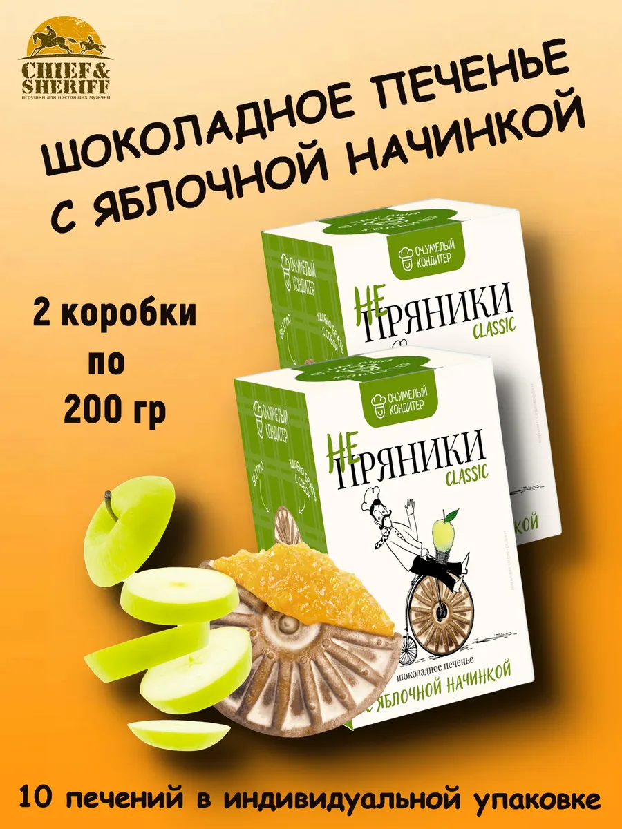 Печенье сдобное шоколадное "НЕ ПРЯНИКИ" с яблочной начинкой