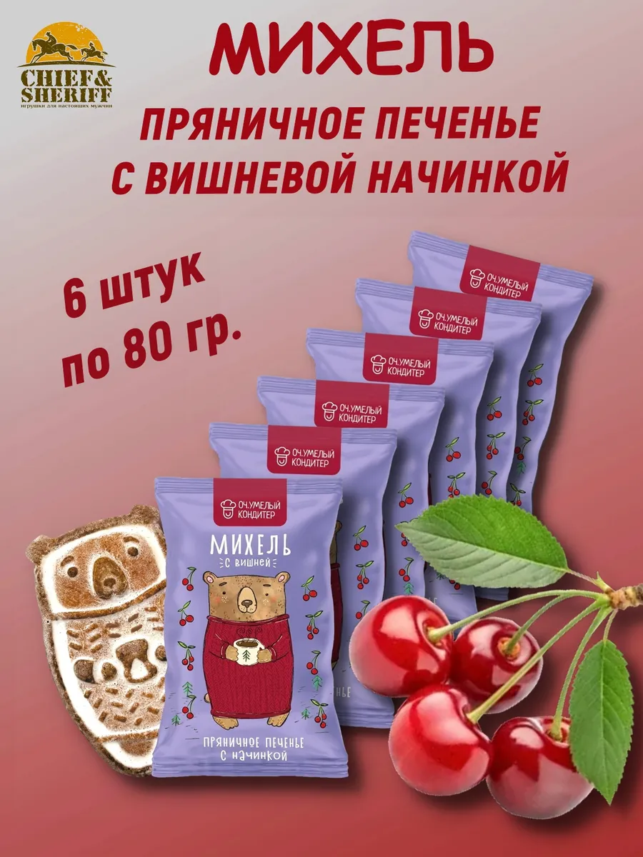 Печенье сдобное пряничное «МИХЕЛЬ С ВИШНЕЙ», , 6 X 80 гр