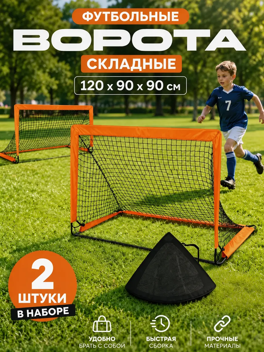 Футбольные ворота детские (набор 2 шт)