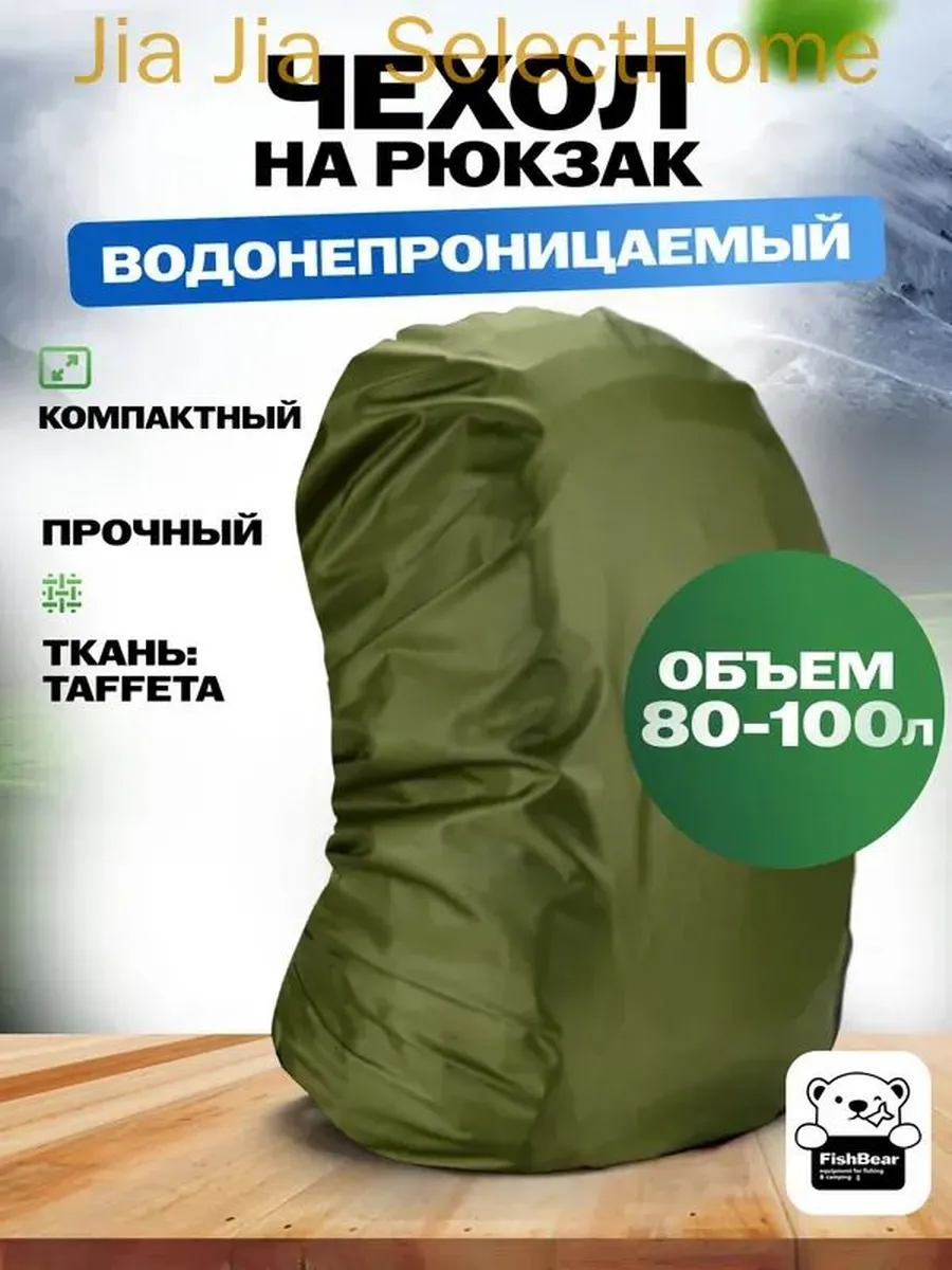 Водонепроницаемый чехол для рюкзака 80–100 л, зелёный