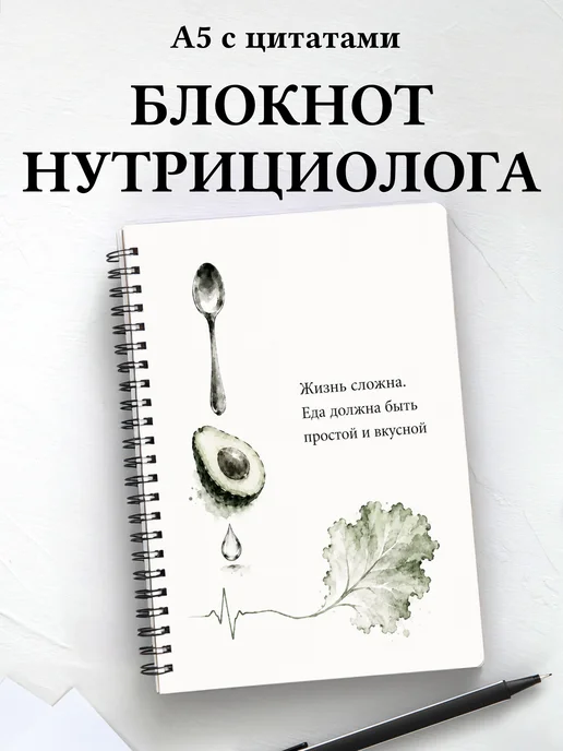Блокнот нутрициолога с мотивирующими цитатами