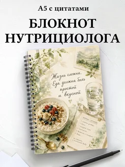 Блокнот нутрициолога с мотивирующими цитатами