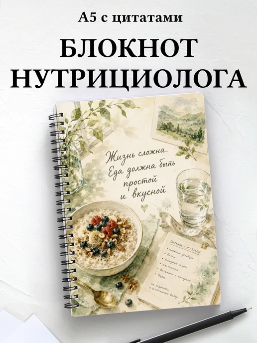 Блокнот нутрициолога с мотивирующими цитатами