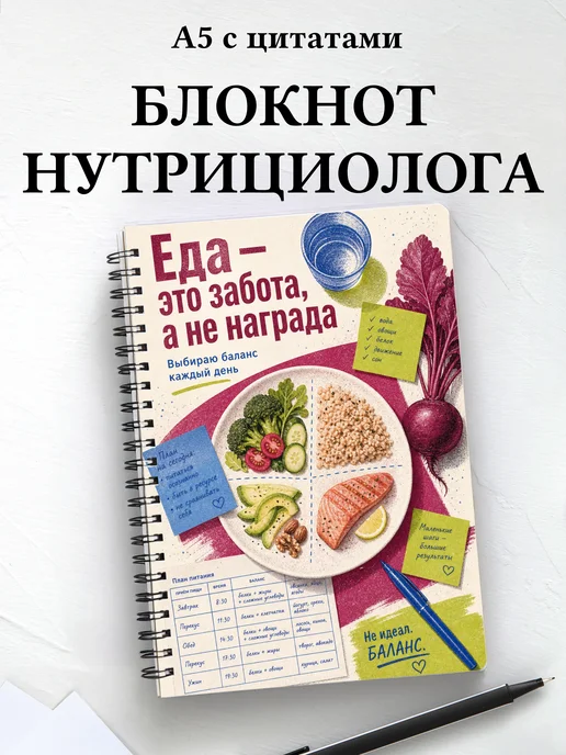 Блокнот нутрициолога с мотивирующими цитатами