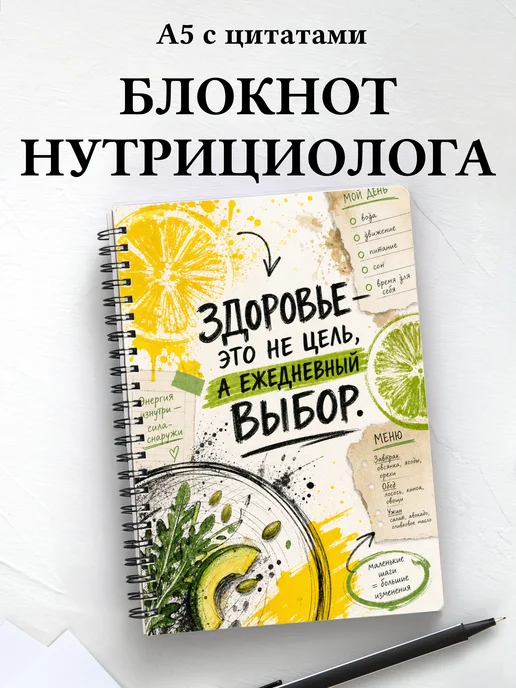 Блокнот нутрициолога с мотивирующими цитатами