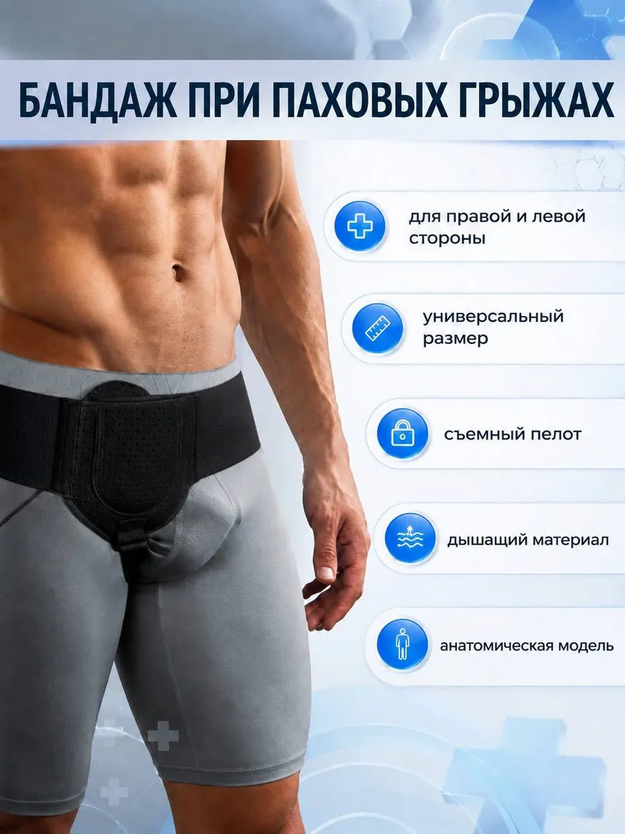 Бандаж для паховой грыжи мужской левосторонний