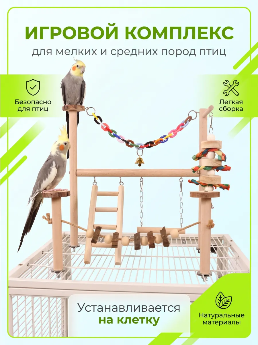 Игрушки для попугаев волнистые игровой стенд на клетку