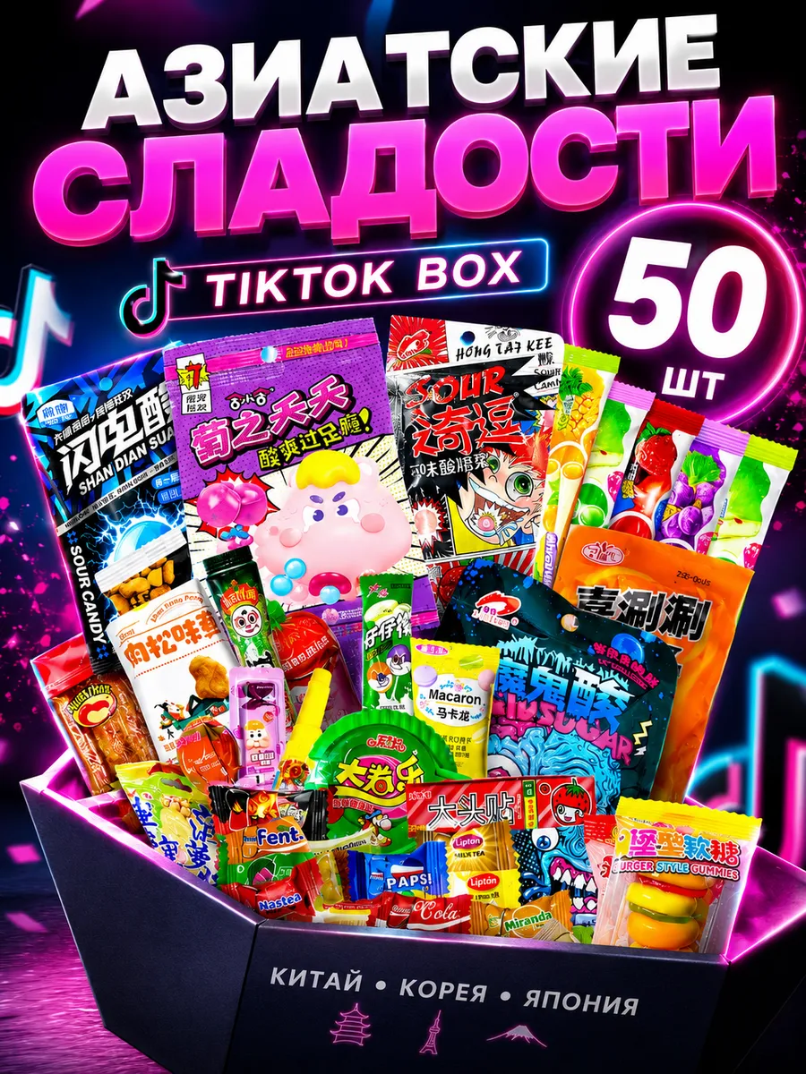 Набор Азиатских сладостей 50 шт