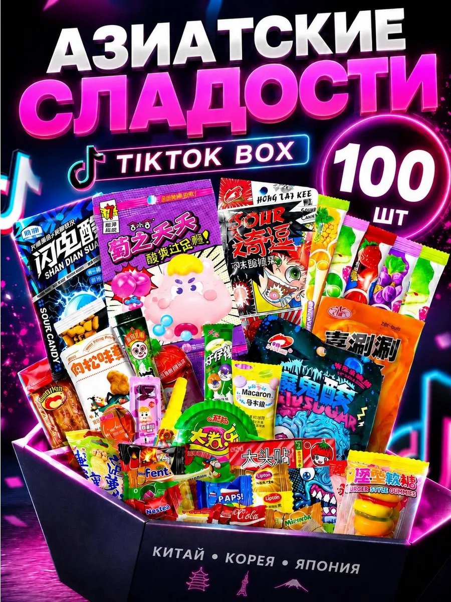 Набор Азиатских сладостей 100 шт