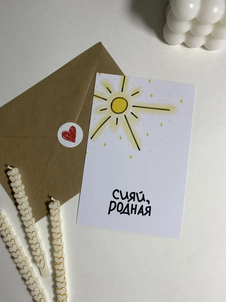 Открытка с конвертом Сияй Родная