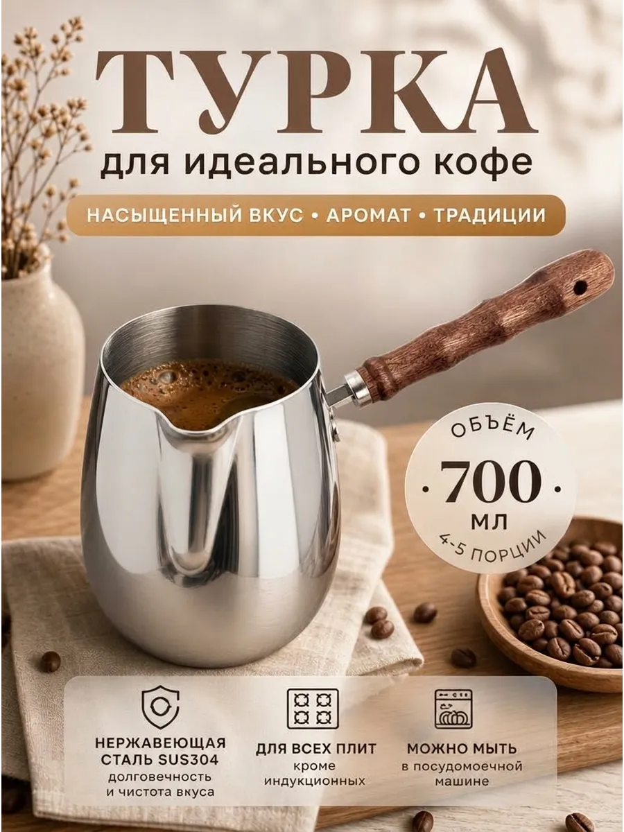 Турка из стали с деревянной ручкой