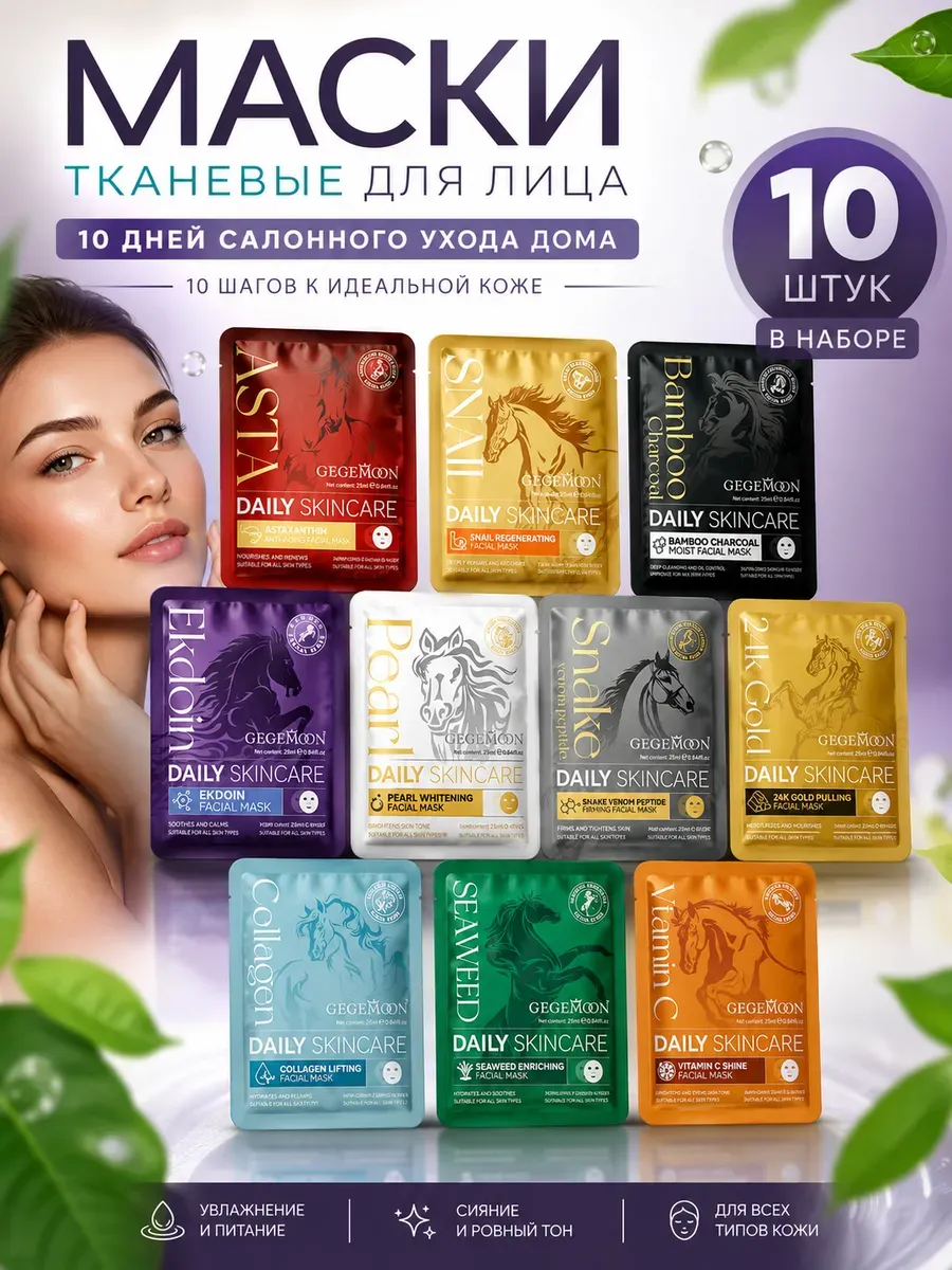 Набор тканевых масок для лица 10