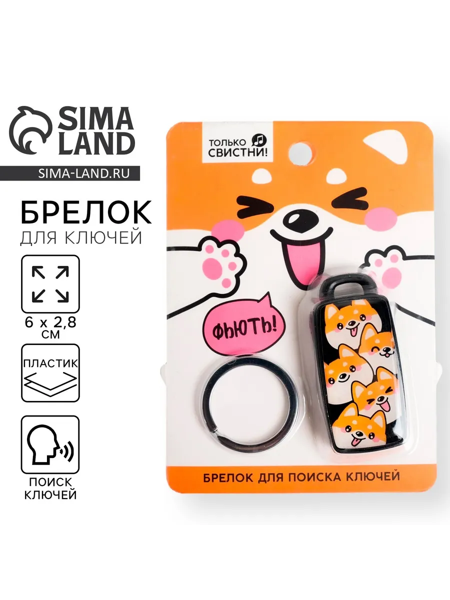Брелок для поиска ключей, 6×2.8 см