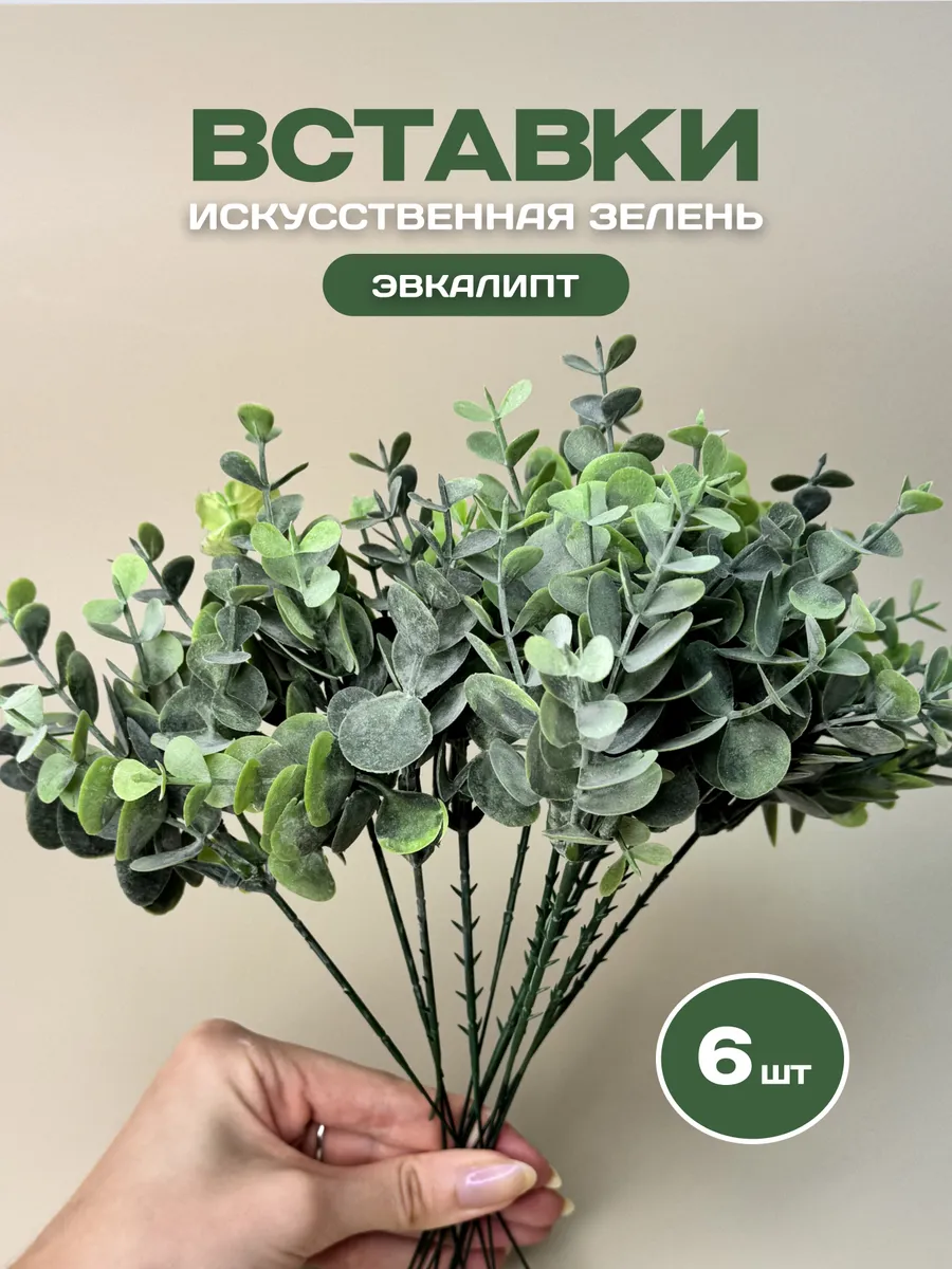Искусственная зелень для декора и букетов эвкалипт 6 шт