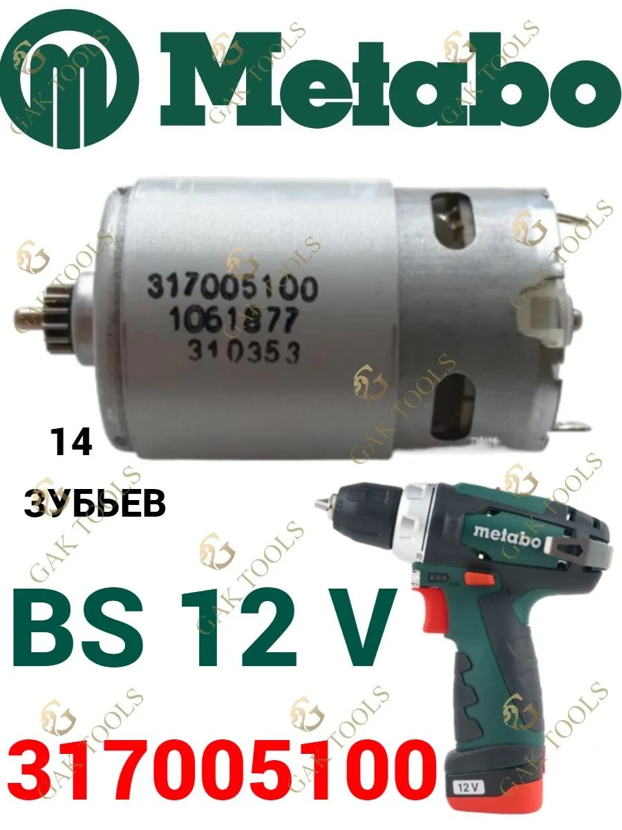 Двигатель для шуруповерта Metabo PowerMaxx BS, 12 В