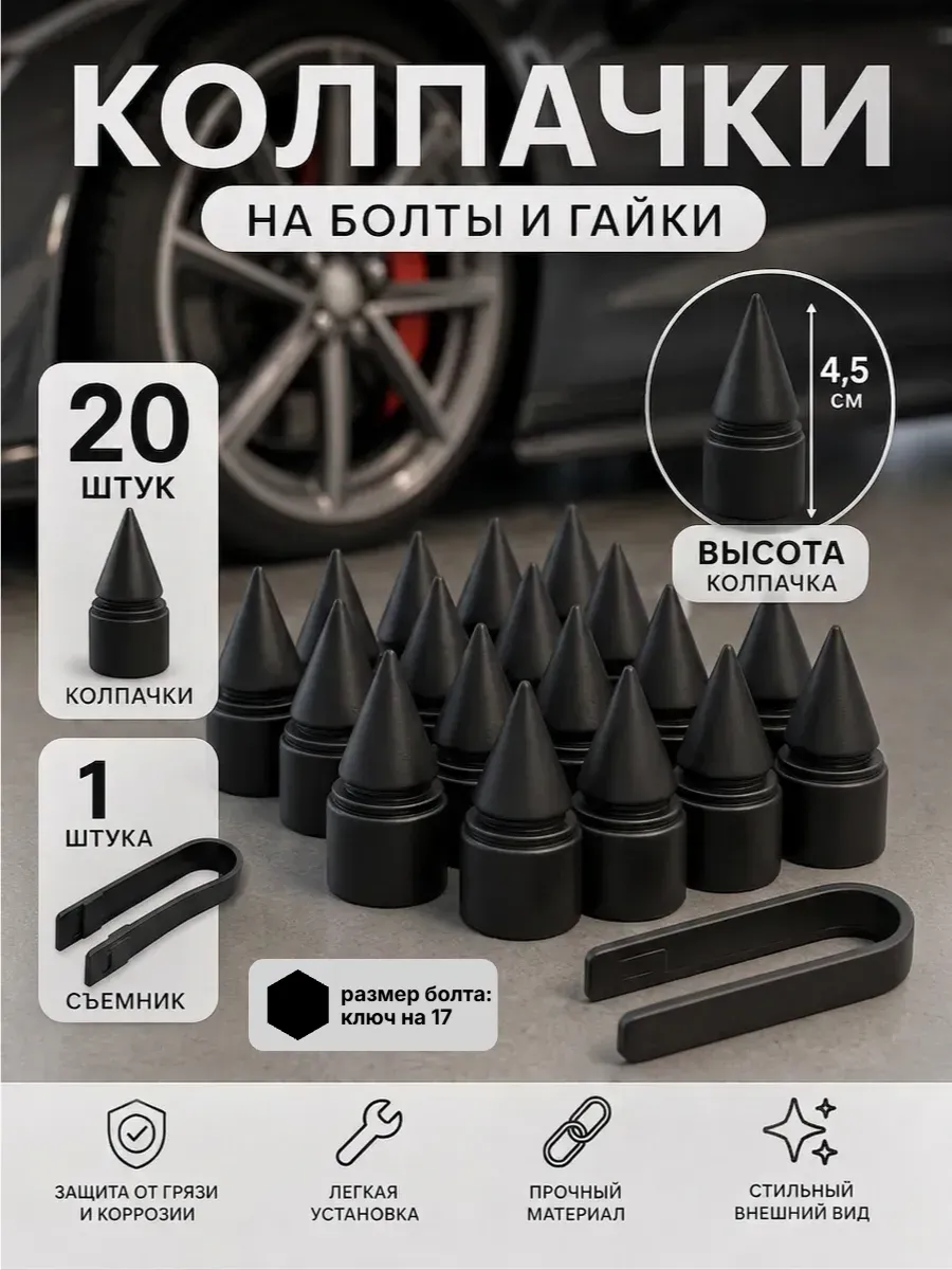Колпачки на болты/гайки колёс под ключ 17 мм (20шт) Пики