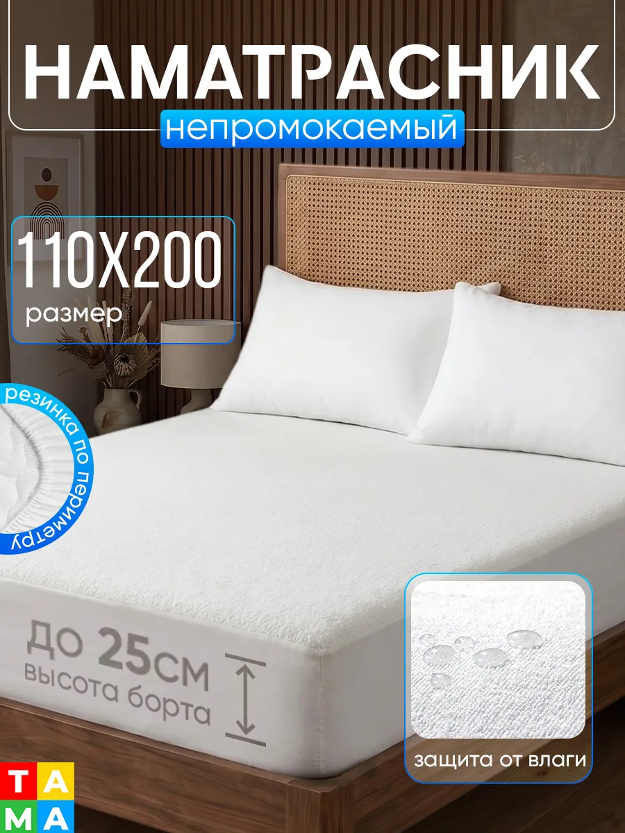 Наматрасник непромокаемый 110х200 на резинке