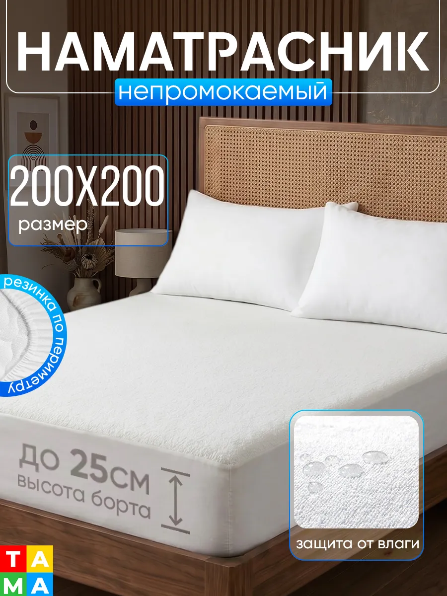 Наматрасник непромокаемый 200х200 на резинке