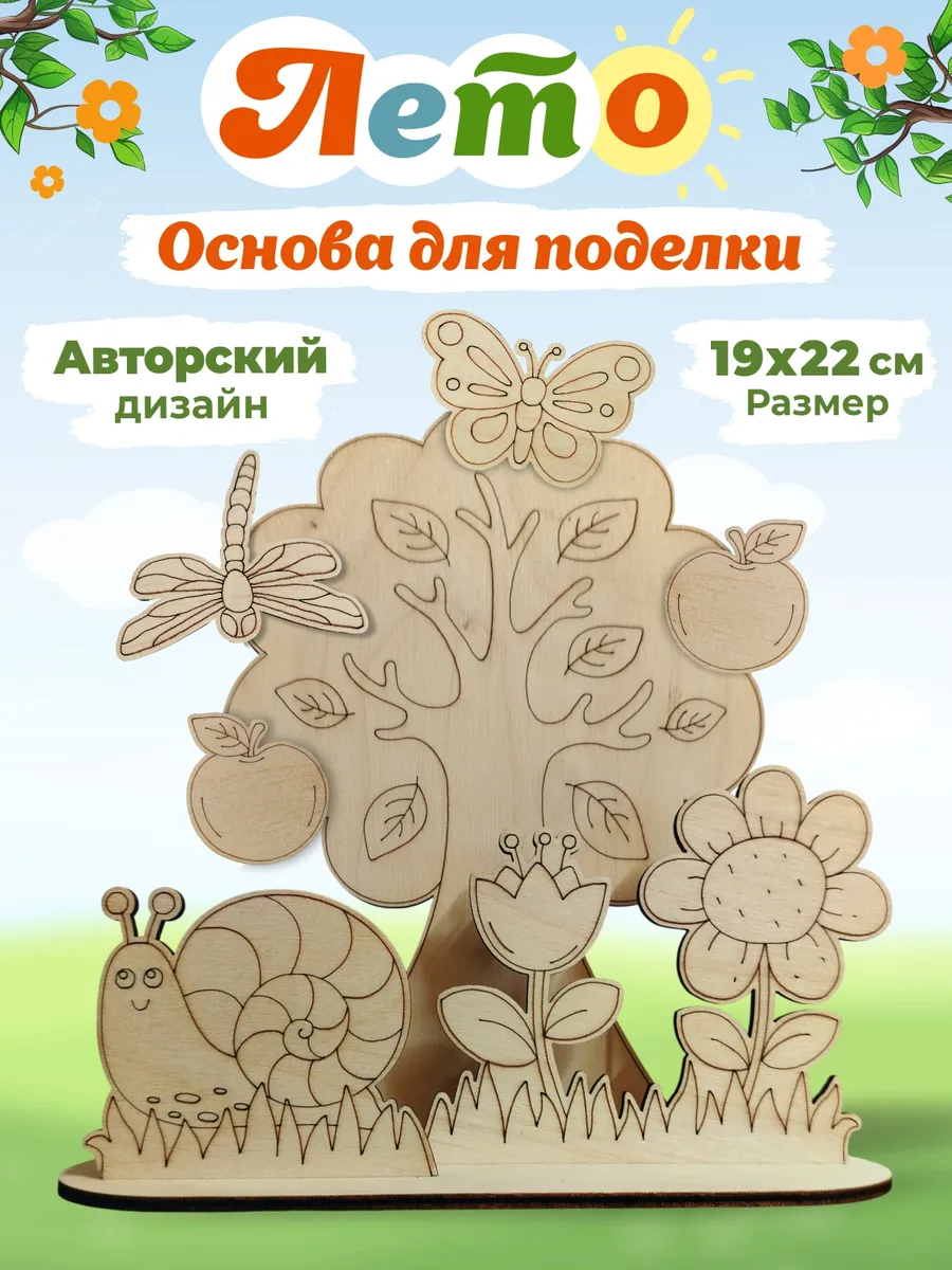 Летние поделки Деревянная заготовка цветы насекомые