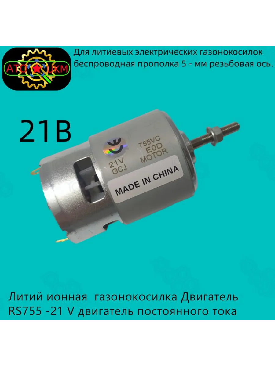 Двигатель RS755 21 В для электрогазонокосилки