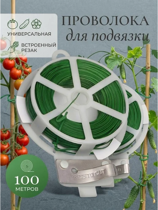 Проволока для подвязки растений с подрезкой 3 шт, 2 шт