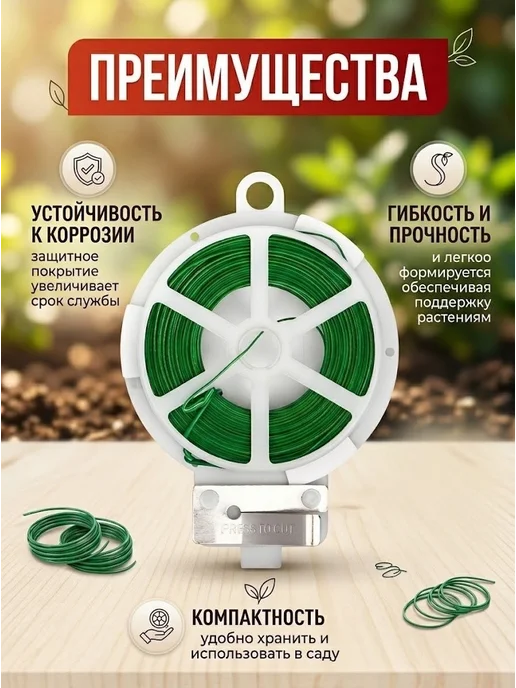Проволока для подвязки растений с подрезкой 3 шт, 2 шт, фото 2