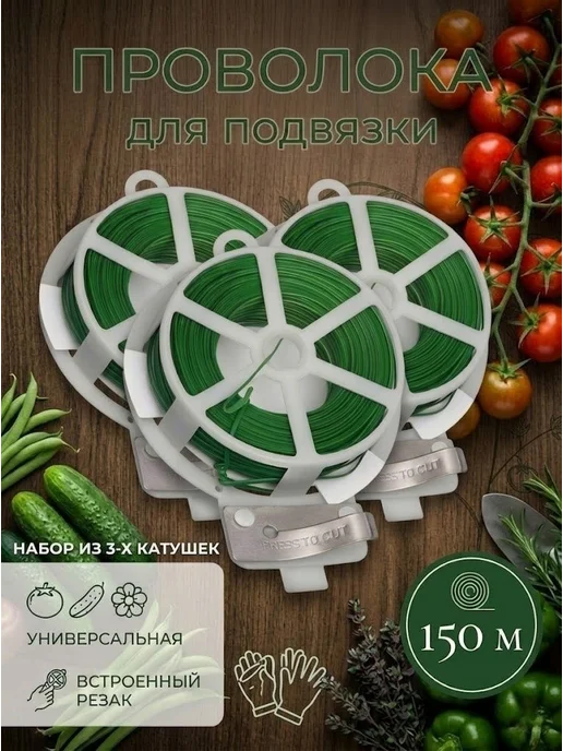 Проволока для подвязки растений с подрезкой 3 шт, 3 шт
