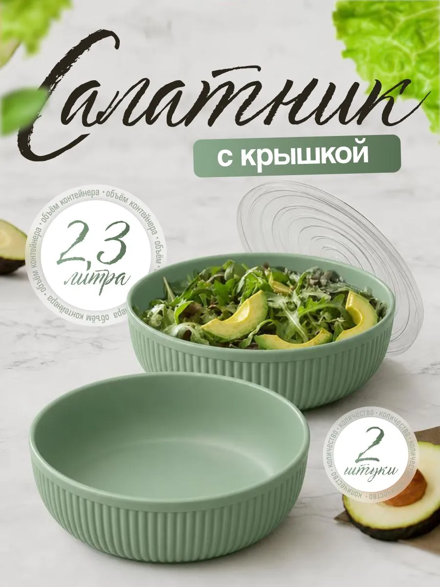 Салатница рифленая с крышкой 2,3 л 2 шт