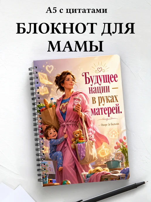 Блокнот для мамы с мотивирующими цитатами