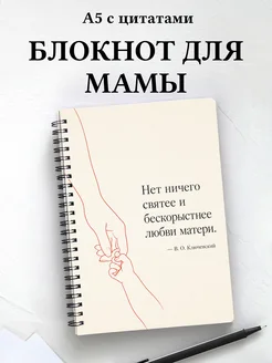 Блокнот для мамы с мотивирующими цитатами