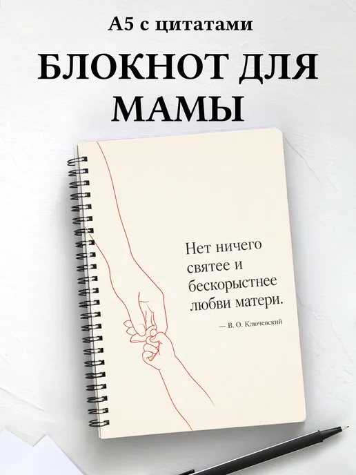 Блокнот для мамы с мотивирующими цитатами