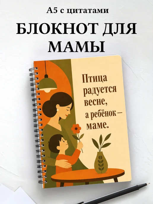Блокнот для мамы с мотивирующими цитатами