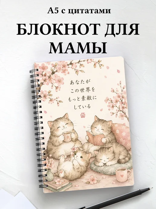 Блокнот для мамы с мотивирующими цитатами