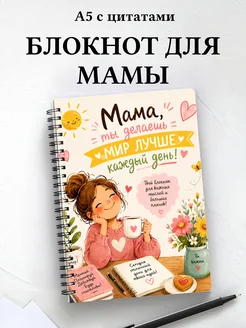 Блокнот для мамы с мотивирующими цитатами